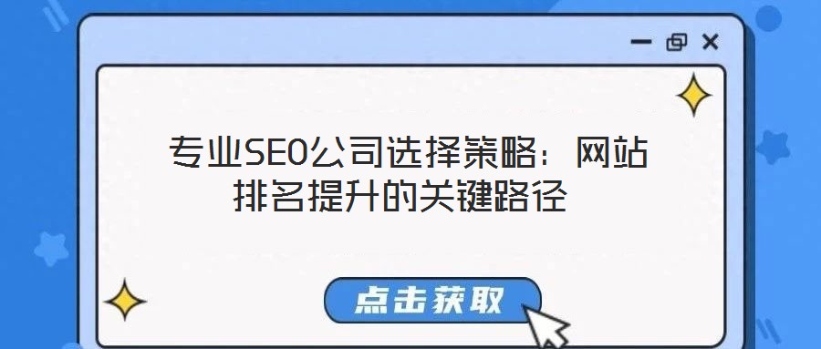 專業SEO公司選擇策略:網站排名提升的關鍵路徑