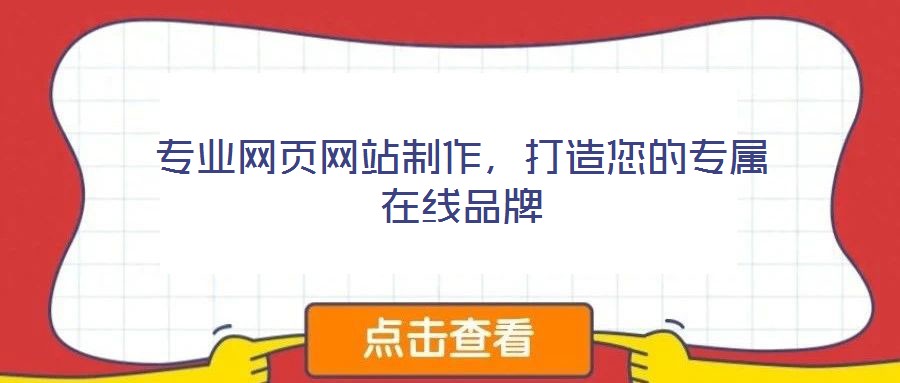 專業網頁網站制作,打造您的專屬在線品牌