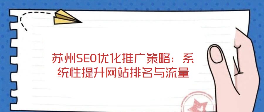 蘇州SEO優化推廣策略:系統性提升網站排名與流量