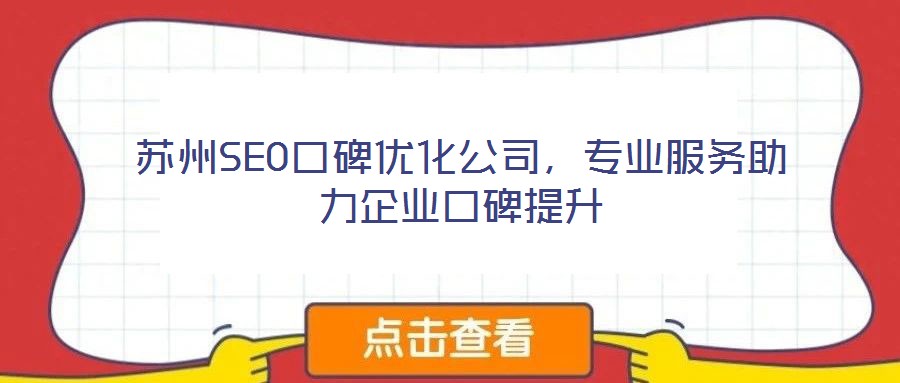 蘇州SEO口碑優(yōu)化公司,專業(yè)服務(wù)助力企業(yè)口碑提升