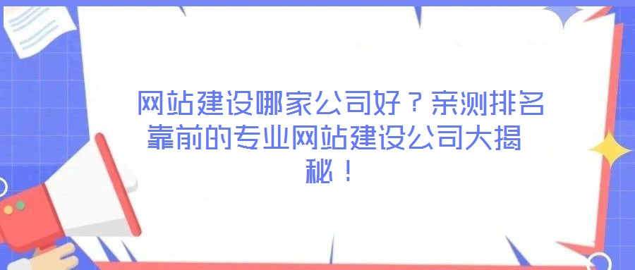 網站建設哪家公司好?親測排名靠前的專業網站建設公司大揭秘!