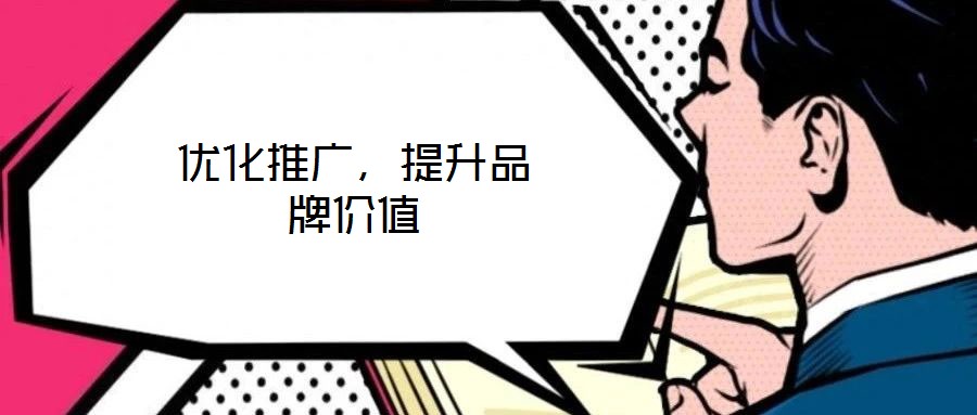 優化推廣,提升品牌價值