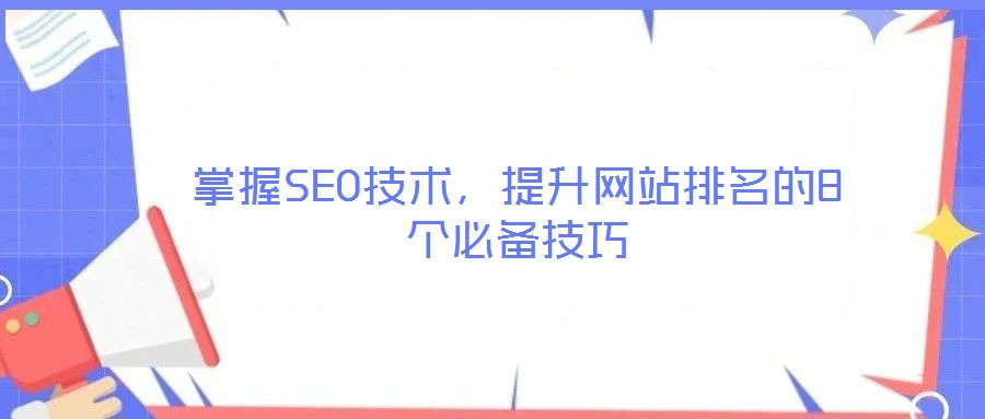 掌握SEO技術(shù),提升網(wǎng)站排名的8個(gè)必備技巧