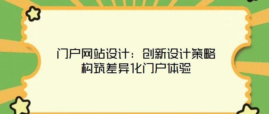門戶網站設計:創新設計策略構筑差異化門戶體驗