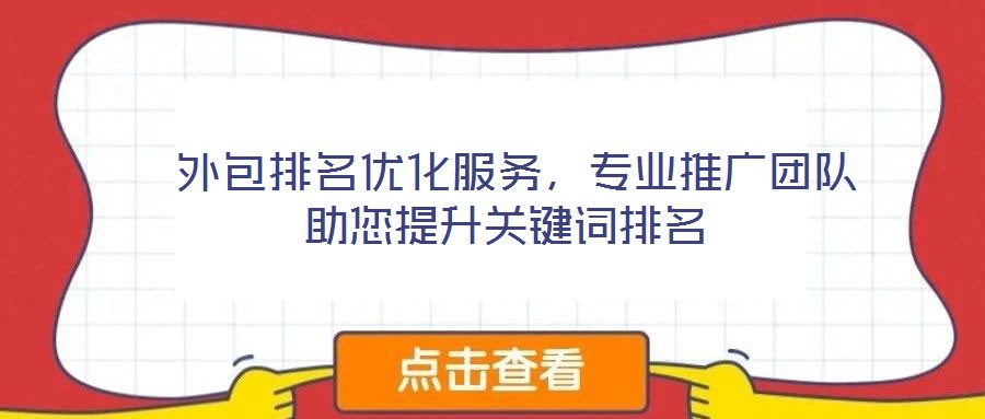 外包排名優(yōu)化服務(wù),專業(yè)推廣團(tuán)隊(duì)助您提升關(guān)鍵詞排名