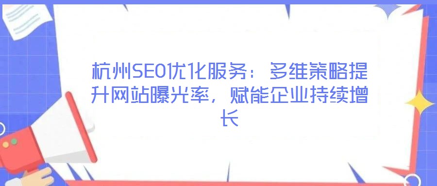 杭州SEO優化服務:多維策略提升網站曝光率,賦能企業持續增長