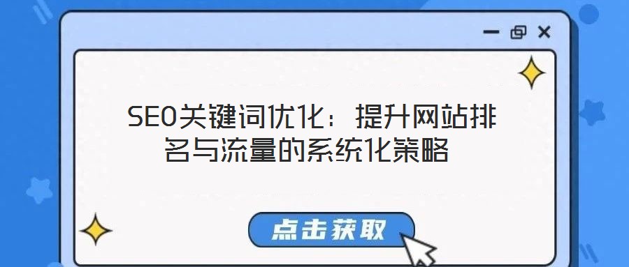 SEO關鍵詞優化:提升網站排名與流量的系統化策略