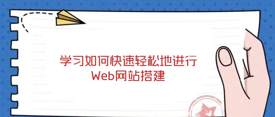 學習如何快速輕松地進行Web網站搭建