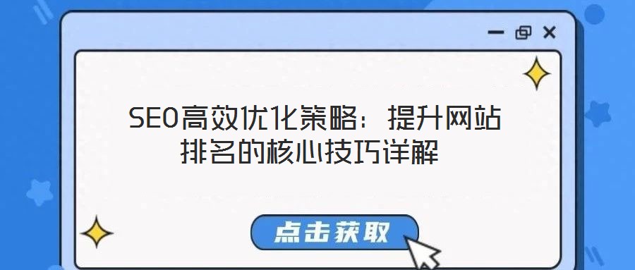 SEO高效優化策略:提升網站排名的核心技巧詳解