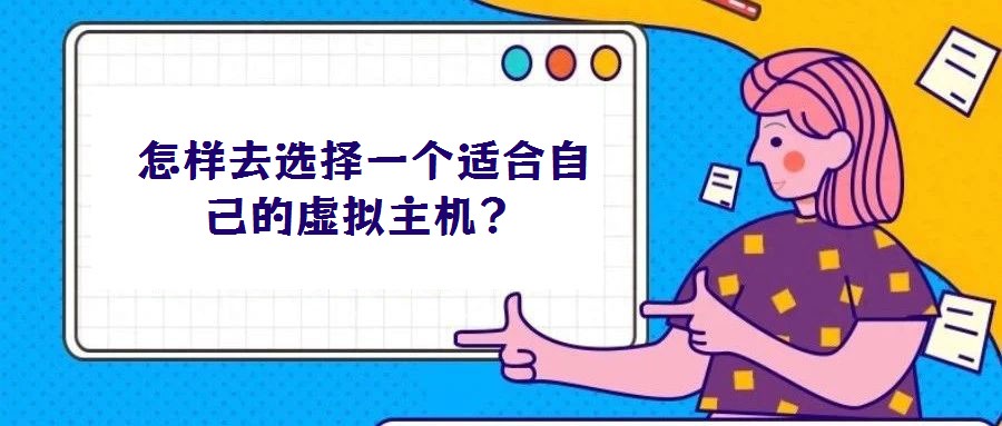 怎樣去選擇一個(gè)適合自己的虛擬主機(jī)？